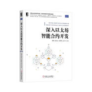 深入以太坊智能合約開發(fā)