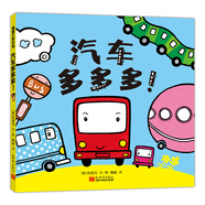 汽車多多多 讓孩子學(xué)會大小對比的交通工具繪本 0-3歲
