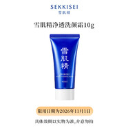 雪肌精凈透洗顏霜10g（贈品勿拍）