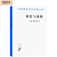 利息與價(jià)格（漢譯名著本）
