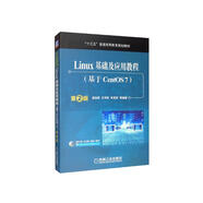 Linux基礎及應用教程（基于CentOS7 第2版）