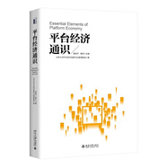 平臺經(jīng)濟通識 透視平臺經(jīng)濟，不做數(shù)智時代的局外人 黃益平、黃卓
