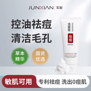 軍獻（JUN XIAN）水楊酸祛痘膏益膚霜修護面霜去紅腫閉口粉刺青春痘護膚 軍獻洗面奶*2 1ml 京超發(fā)貨，好評聯(lián)系客服.