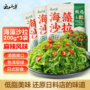 云山半麻辣味海藻沙拉裙帶菜200g*3袋日式海藻絲海草絲即食下飯菜涼拌