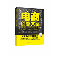 電商創(chuàng  )意文案策劃寫(xiě)作與營(yíng)銷(xiāo)(商品推廣+詳情頁(yè)+活動(dòng)促銷(xiāo)方案全彩印刷) 苗小剛