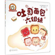 吐司面包六姐妹 化學(xué)工業(yè)出版社 (日)佐佐木美央 著畫;彭懿,周龍梅 譯 著 新華正版書籍包郵