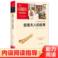 居里夫人的故事 兒童文學(xué)讀物 小學(xué)生三四五六年級課外閱讀書籍 附帶閱讀耐力記錄表