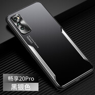 凡盾 華為暢享20Pro手機(jī)殼金屬殼保護(hù)套暢享20plus外殼磨砂硅膠軟邊防摔撞色潮牌個(gè)性男 華為暢享20 Pro【黑銀色】+全屏鋼化膜