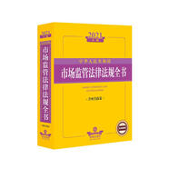2021中華人民共和國市場監(jiān)管法律法規(guī)全書（含相關(guān)政策）