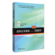 結(jié)構(gòu)化學(xué)基礎(chǔ)（第5版）習(xí)題解析  周公度段連運(yùn) 化學(xué)考研化學(xué)競賽參考 21世紀(jì)化學(xué)規(guī)劃教材