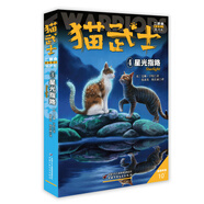 貓武士·新版二部曲·4·星光指路