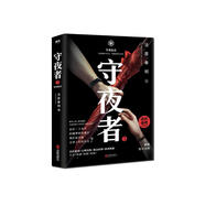 守夜者.3，生死盲點(diǎn)（法醫(yī)秦明全新系列_被拐孩童去了哪兒） 小說