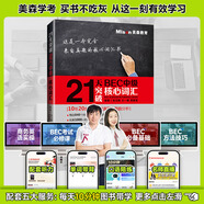美森教育 21天突破bec中級核心詞匯BEC劍橋商務(wù)英語(yǔ)商務(wù)英語(yǔ)考試教材核心詞匯套裝 BEC中級口試真題bec備考指南50天攻克bec聽(tīng)說(shuō)讀寫(xiě)口試贈背詞贈網(wǎng)課 【中級】21天核心詞匯