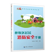 林牧區(qū)居民消防安全手冊--消防安全科普系列叢書 2022年入選國家新聞出版署農家書屋書目 安全生產月推薦用書