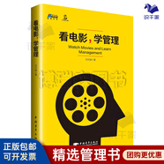 【正版】看電影 學(xué)管理 劉文瑞著 在熱鬧中看出門道 從電影中領(lǐng)略道理 組織領(lǐng)導(dǎo)力管理學(xué)書籍 管理的藝術(shù)與智慧/名人案例套裝書籍團(tuán)購(gòu)送人