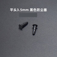 品怡  3.5mm耳機孔防塵塞 手機電腦diy音頻音箱插口PE膠塞堵頭防塵塞子 3.5mm平頭耳機塞(硬PE料)黑色