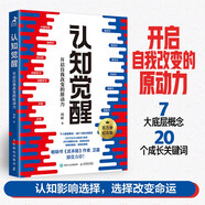 【包郵】認知覺醒：開啟自我改變的原動力（智元微庫出品）發(fā)書評贏免單
