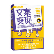 文案變現：寫出有效文案的四個黃金步驟（李欣頻、采銅、小馬宋等聯(lián)袂推薦）