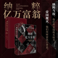 萬(wàn)有引力書(shū)系 納粹億萬(wàn)富翁 德國(guó)財(cái)富家族的黑暗歷史