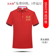 吳衣斯冰絲polo衫定制工作服印字logo文化廣告衫工衣訂做t恤聚會(huì)工服 絲光棉602紅色可定制 L可定制
