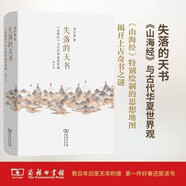 失落的天書：山海經(jīng)與古代華夏世界觀 劉宗迪教授深入解讀古代中國神話