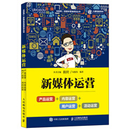 新媒體運(yùn)營(yíng)：產(chǎn)品運(yùn)營(yíng)+內(nèi)容運(yùn)營(yíng)+用戶(hù)運(yùn)營(yíng)+活動(dòng)運(yùn)營(yíng)