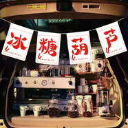 街邊擺攤掛布暴手打檸檬茶冰粉招牌夜市出攤橫幅車(chē)后備箱廣告 冰糖葫蘆-XS124 29*35cm絨布【5張】送繩子