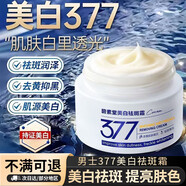 碧素堂碧素堂377美白淡斑面霜清爽煙酰胺提亮膚色秋冬補水保濕護膚品 377美白霜50g 持證美白