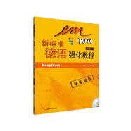 新標(biāo)準(zhǔn)德語(yǔ)強(qiáng)化教程中級(jí)2 學(xué)生用書B2（附CD光盤2張）