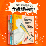 故宮里的博物學(xué) 升級(jí)版（套裝共3冊(cè)）