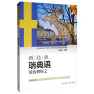 新經(jīng)典瑞典語 綜合教程2