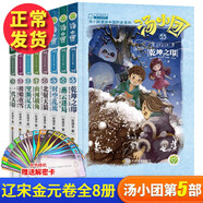 湯小團(tuán)漫游中國歷史系列全套56冊(cè) 漫畫版 全系列自選 明清帝國上古再臨卷隋唐風(fēng)云東周列國兩漢傳奇縱橫三國遼宋金元卷等 新華正版 湯小團(tuán)遼宋金元卷33-40（全8冊(cè)）