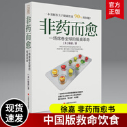 非藥而愈書(shū)徐嘉博士 中國(guó)版救命飲食 不藥而愈我愛(ài)素食減脂健康飲營(yíng)養(yǎng)學(xué)食藥膳書(shū)籍 養(yǎng)生生酮飲食大全保健食療營(yíng)養(yǎng)搭配食譜書(shū)