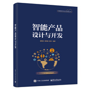 智能產(chǎn)品設(shè)計(jì)與開(kāi)發(fā)