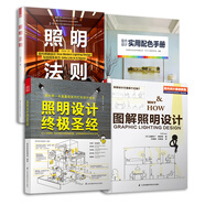 照明設(shè)計(jì)圣經(jīng)+圖解照明設(shè)計(jì)+照明法則+室內(nèi)設(shè)計(jì)實(shí)用配色手冊(cè)（套裝4冊(cè)）