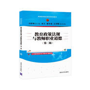 教育政策法規與教師職業(yè)道德(第二版)（新編高等院校教育類(lèi)規劃教材）