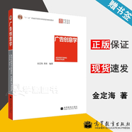 【官方包郵】廣告創(chuàng)意學 金定海 鄭歡 高等教育出版社 高校廣告創(chuàng)意課專業(yè)教材