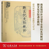 跨文化交際概論