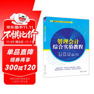 管理會(huì)計(jì)綜合實(shí)驗(yàn)教程（金蝶ERP實(shí)驗(yàn)課程指定教材）