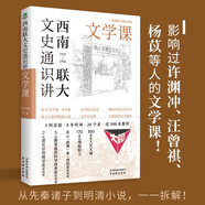 西南聯(lián)大文史通識(shí)講·文學(xué)課