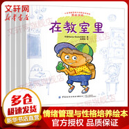 兒童情緒管理與性格培養(yǎng)繪本 我的學(xué)校 全套4冊 在教室里+我愛我的學(xué)校+我的老師+我的朋友們