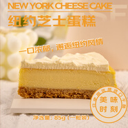 恬新閣紐約芝士蛋糕85g（一粒裝）純動(dòng)物奶油休閑聚會(huì )下午茶糕點(diǎn)乳酪