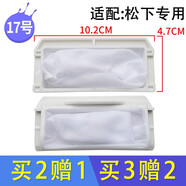 徽曦適配松下洗衣機(jī)過濾網(wǎng)袋網(wǎng)兜線屑過濾器過濾盒垃圾袋盒通用愛妻號(hào)泡沫凈配件大全XQB75-Q750U 17號(hào) 1個(gè)裝