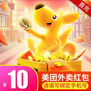 【自動(dòng)充值】美團(tuán)外賣券 代金券美團(tuán)紅包 優(yōu)惠券10元  自動(dòng)充值秒到賬