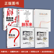 于東來(lái) 著《美好之路》  出版社:    西泠印社出版社 線裝書(shū)局  9787506333948  售價(jià)高于定價(jià) 胖東來(lái)五本合售