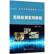 無損檢測實用教程 化學工業(yè)出版社 付亞波 主編 書籍