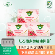 羅蘭（LUOLAN）除螨抑菌皂潔面沐浴手工山茶花精油香皂留香控油去螨蟲(chóng)香皂218克 紅石榴多酚精油皂3塊