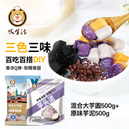 嘆生活純手工冷凍小芋圓500g珍珠奶茶燒仙草甜品原料商用珍珠芋圓半成品 大芋圓混合裝+芋頭泥500g