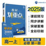 2025版高中教材劃重點 高一上 物理 必修一 教科版 教材同步講解 理想樹圖書
