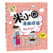 米小圈漫畫成語（第二輯）：狼吞虎咽    必讀 兒童禮物 小學(xué)生推薦書單